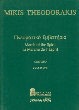 Pnevmatiko Emvatirio (March of the Spirit) - click here